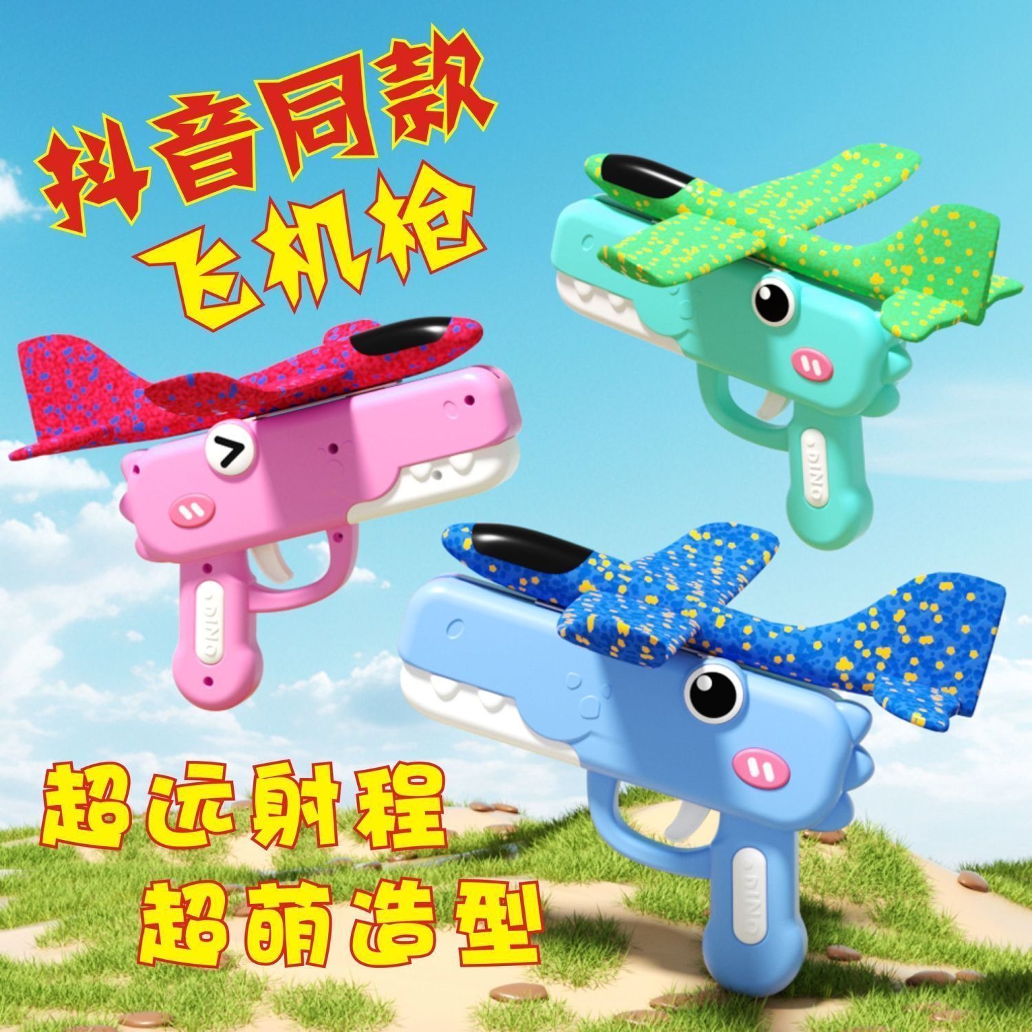 恐龙弹射泡沫滑翔机户外发射枪