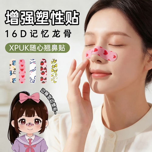 随心塑翘鼻贴记忆龙骨