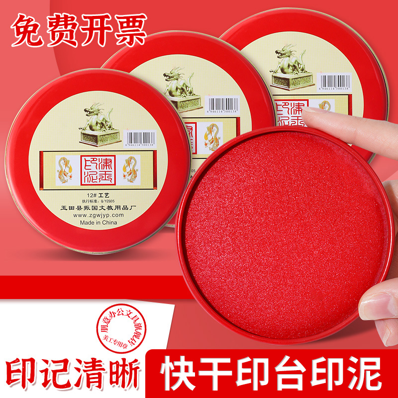 印台印泥红色快干回墨印油盒盖章
