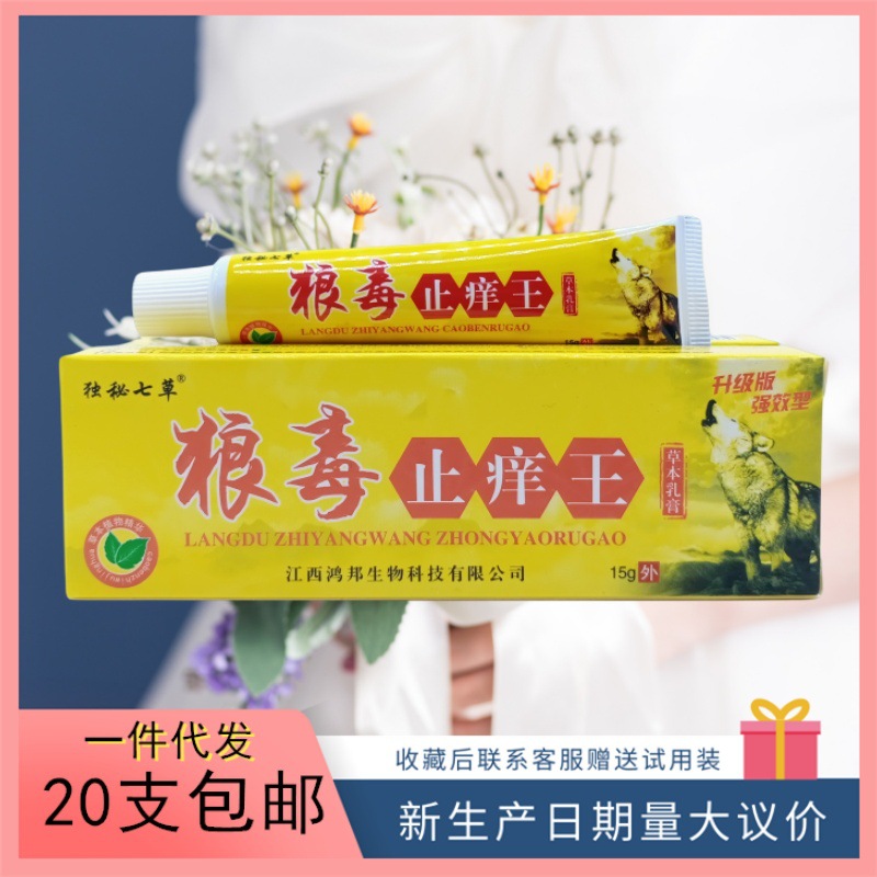 独秘七草狼毒止痒王15g量大议价