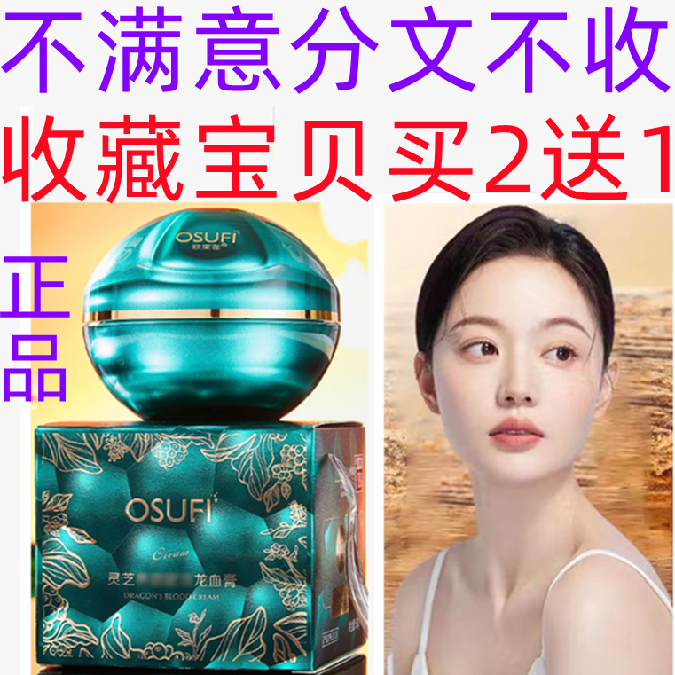 正品欧束菲灵芝龙血膏面霜贵妇膏懒人素颜2面部护肤品女