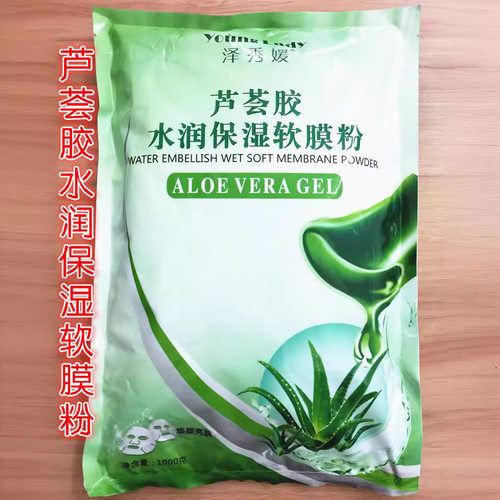 正品泽秀媛芦荟胶水润保湿软膜粉