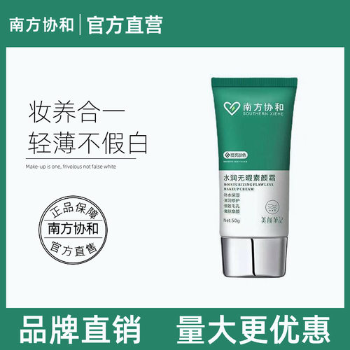 南方协和男士素颜霜痘坑痘印遮瑕