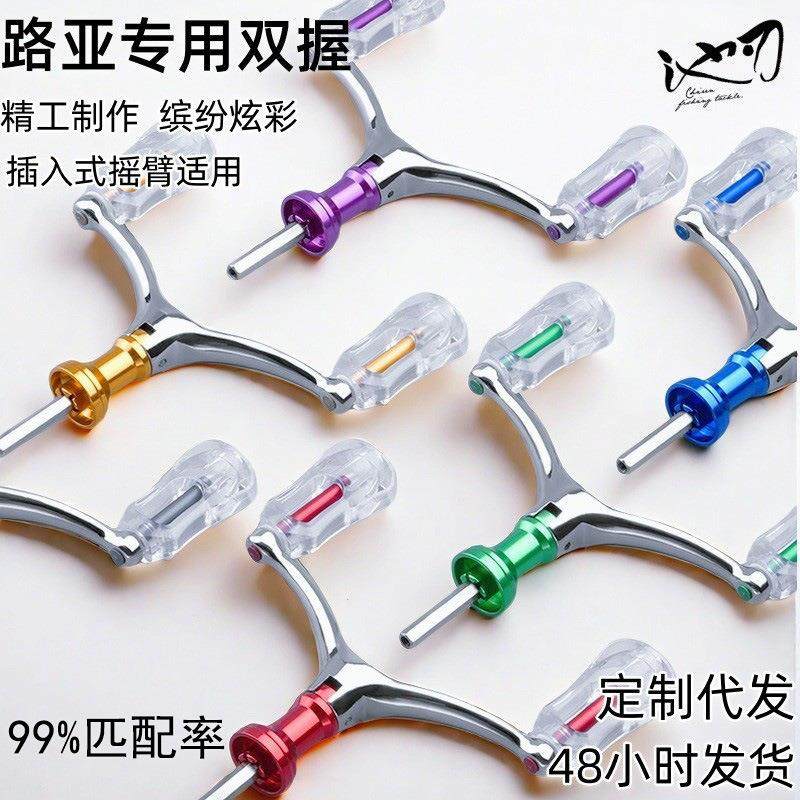 池刃路亚纺车轮摇臂渔轮摇把DIY改装摇臂鱿鱼臂轻量化双摇臂