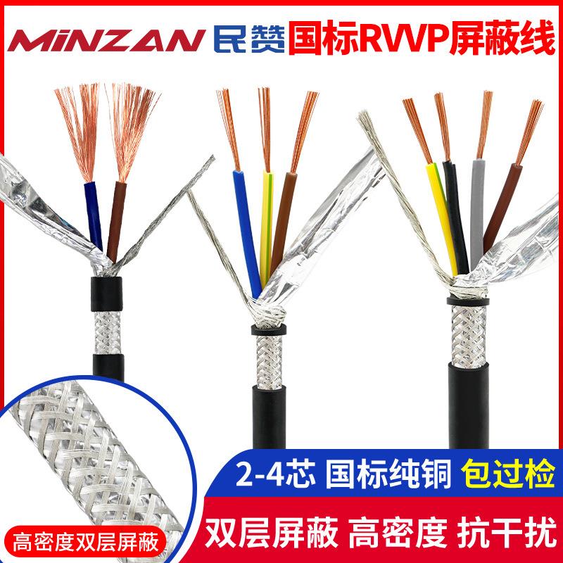国标纯铜RVVP屏蔽电缆234芯0.20.30.5平方0.75控制信号音频线