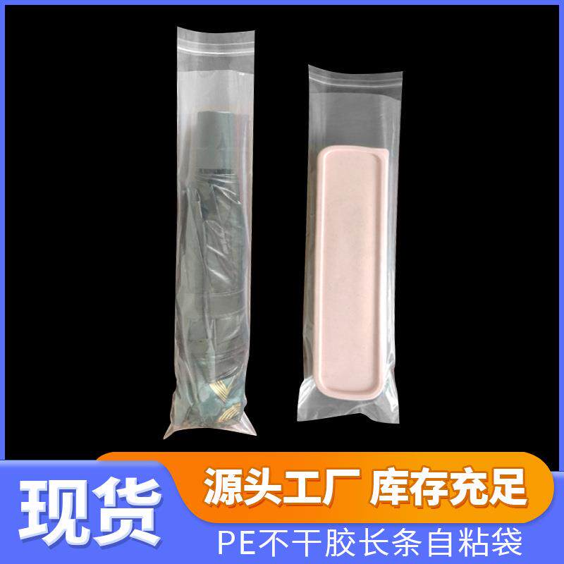 长条pe自粘袋透明细长软塑料粘贴服装包装袋长方型不干胶封口袋子