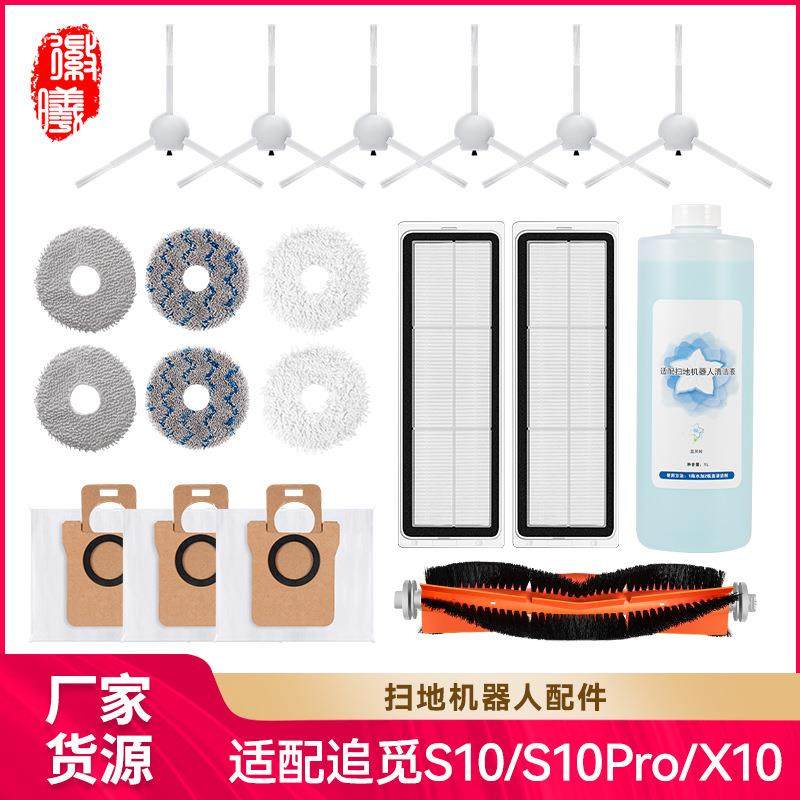 徽曦适用追觅S10/S10Pro/S20PRO/X10扫拖机主刷边刷集尘袋拖抹布