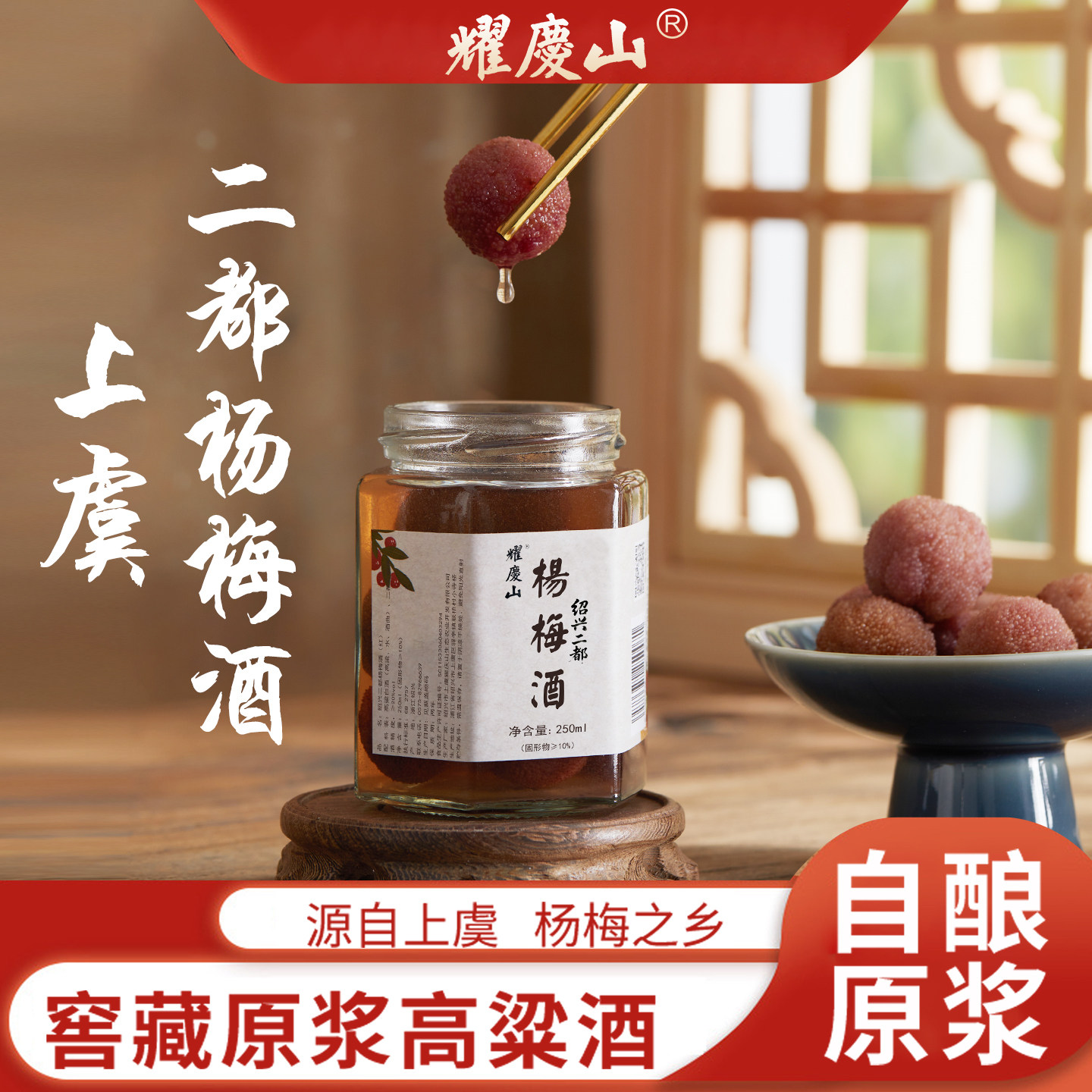 绍兴耀庆山浙江特产二都杨梅酒250ml新鲜杨梅纯高粱浸泡低度果酒