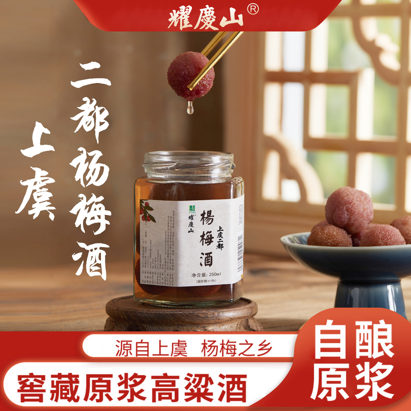 绍兴耀庆山浙江特产二都杨梅酒250ml新鲜杨梅纯高粱浸泡低度果酒
