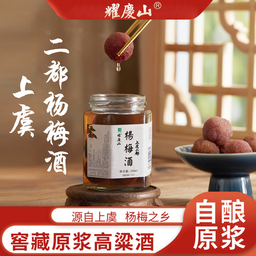 耀庆山上虞二都杨梅酒礼品
