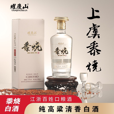耀庆山上虞黍烧窖藏三年52度盒装