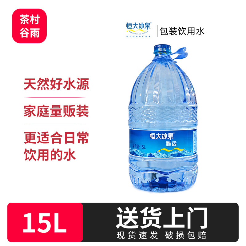 【送货上门】恒大冰泉15L雅活包装饮用水大桶水非矿泉水非纯净水