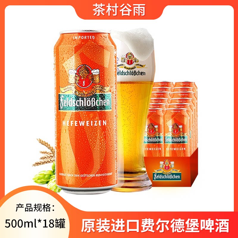 费尔德堡原装进口小麦啤酒 费尔德白啤 500mL*18罐