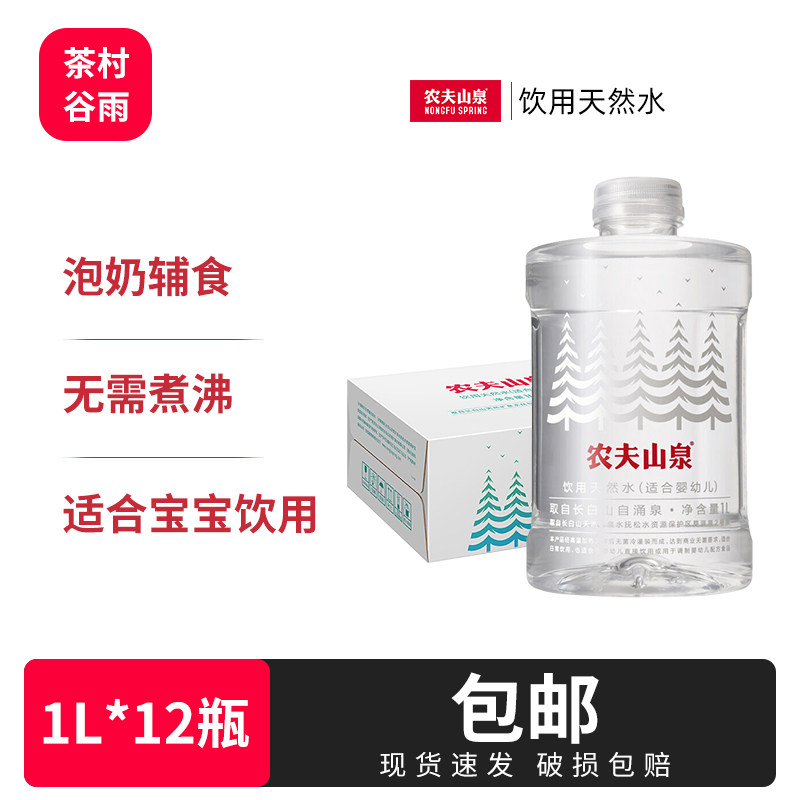 农夫山泉饮用水 饮用天然水(适合婴幼儿) 1L*12瓶 整箱装