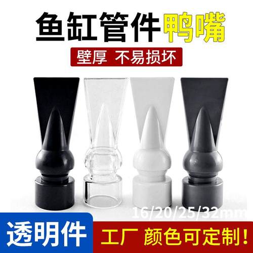 鱼缸鸭嘴出水口白色鸭嘴深灰色鸭嘴透明鸭嘴出水口万向出水口管件