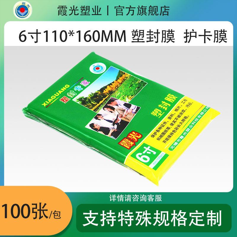 霞光塑封膜 过塑膜 护卡膜 6寸7丝110*160，100张/包 厂家直销
