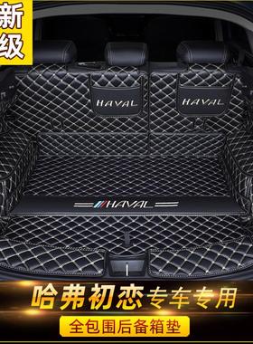 适用于哈弗初恋全包围后备箱垫JOLION尾箱垫汽车内饰改装Haval