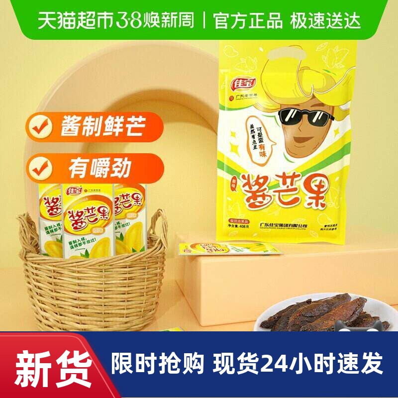 佳宝小芒果水果干408g酱芒果酸甜干吃休闲食品办公室网红小吃推荐