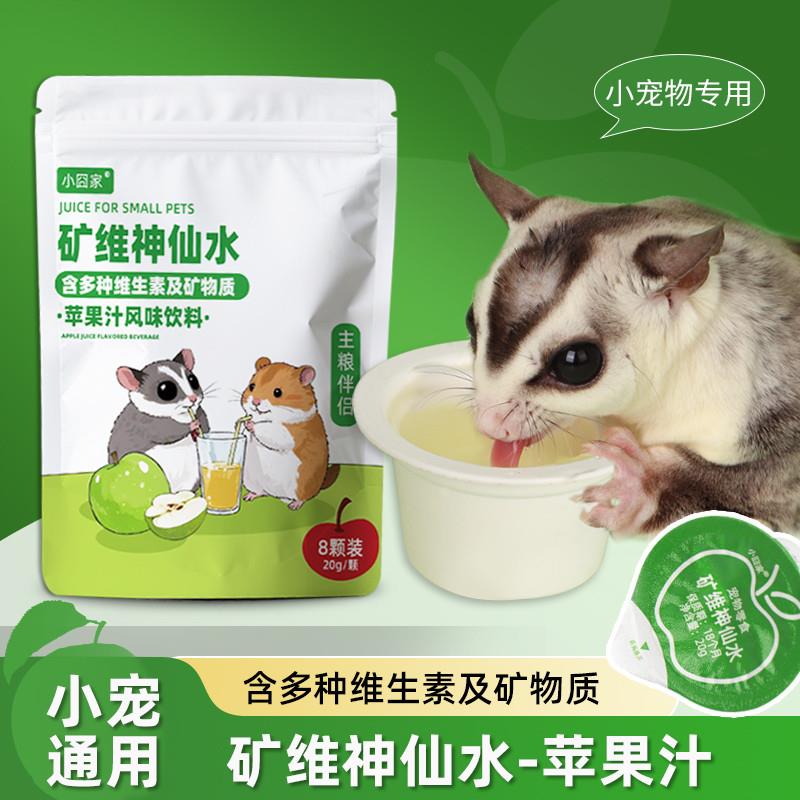 仓鼠零食苹果汁补充维生素松鼠金丝熊即食花枝鼠食物蜜袋鼯小零食