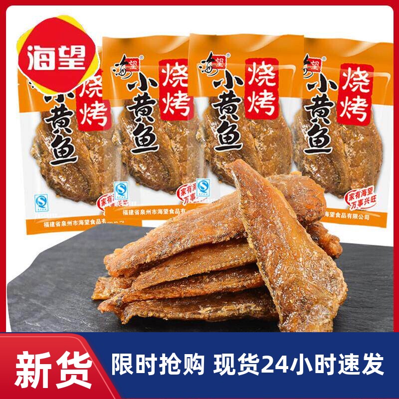 海望小黄鱼500g碳烤小鱼干休闲海味零嘴福建泉州市特产即食海鲜鱼
