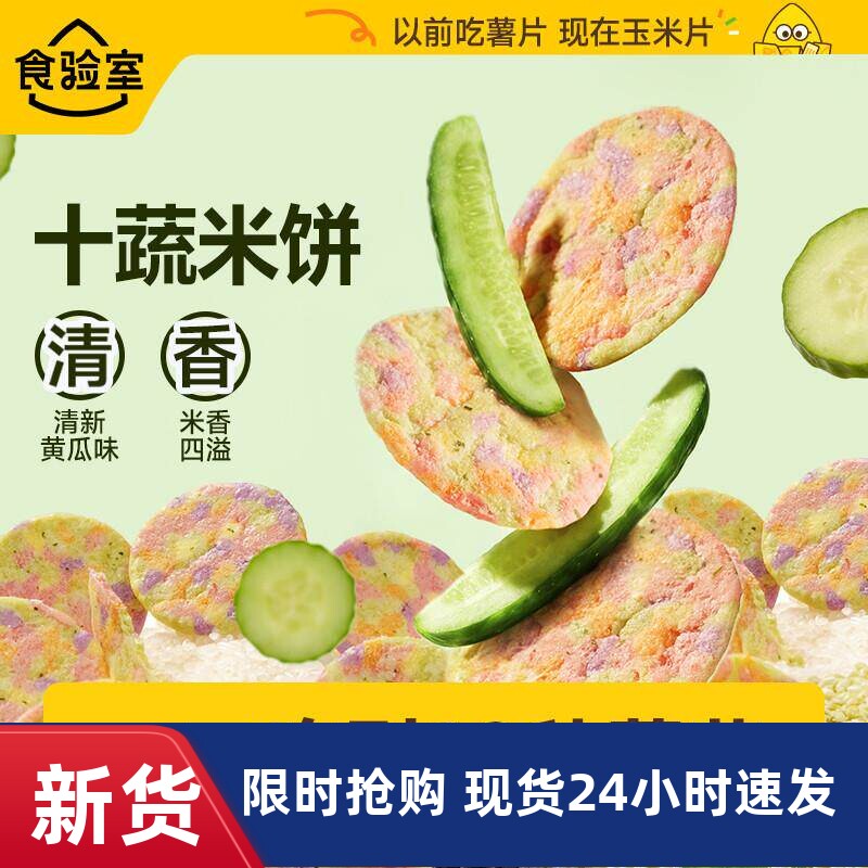 【新品】食验室十蔬米饼非油炸蔬菜饼干休闲解馋健康小零食黄瓜味