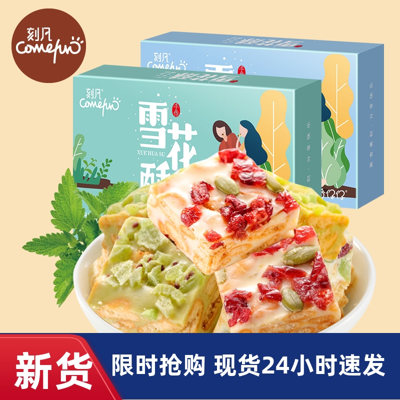 【优选】刻凡雪花酥节日礼盒58g小吃糕点休闲办公零食品一件hf
