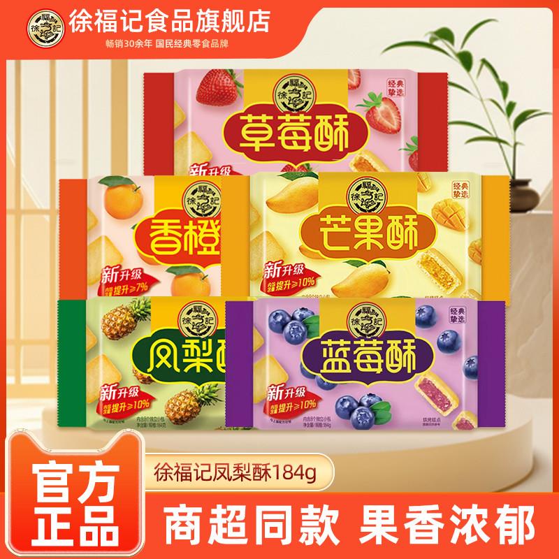 徐福记凤梨酥184g袋装减糖草莓酥解馋零食品休闲零食官方正品