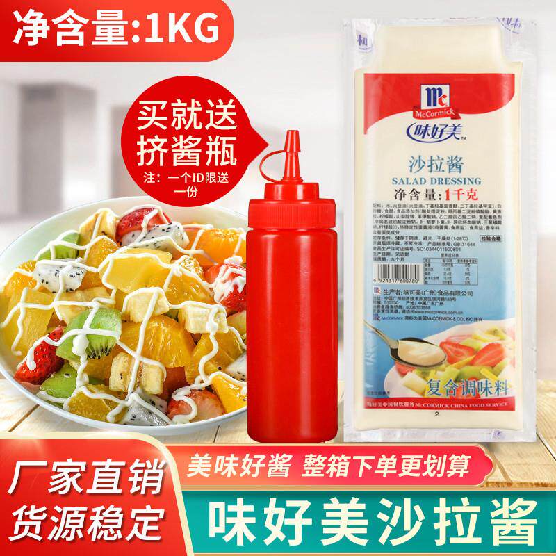 味好美沙拉酱1kg水果蔬菜汉堡寿司手抓饼脆皮玉米章鱼丸子烘焙