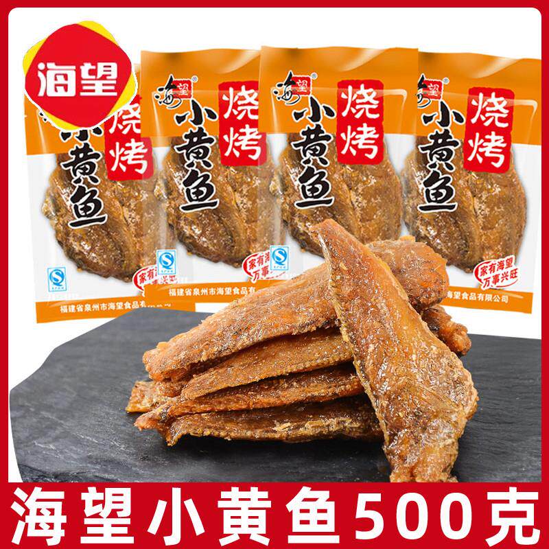 海望小黄鱼500g碳烤小鱼干休闲海味零嘴福建泉州市特产即食海鲜鱼
