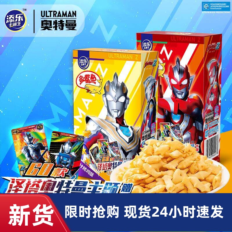 添乐卡通王奥特曼多嘴鱼番茄饼干儿童零食食玩正版联名吃货小零食