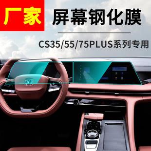 适用长安二代CS35 75PLUS导航仪表液晶显示屏钢化膜保护膜