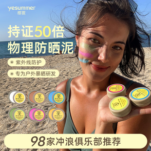 椰夏物理冲浪防晒泥珊瑚友好户外防水浮潜水户外防晒霜50倍防晒泥