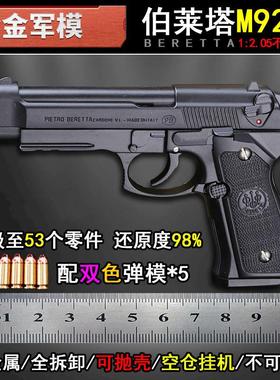 1:2.05m92a1合金抛壳伯莱塔模型拆卸金属不可发射