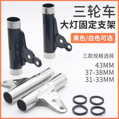 电动三轮车灯耳31/33/37/38/42前减震套管固定灯架太子大灯支架