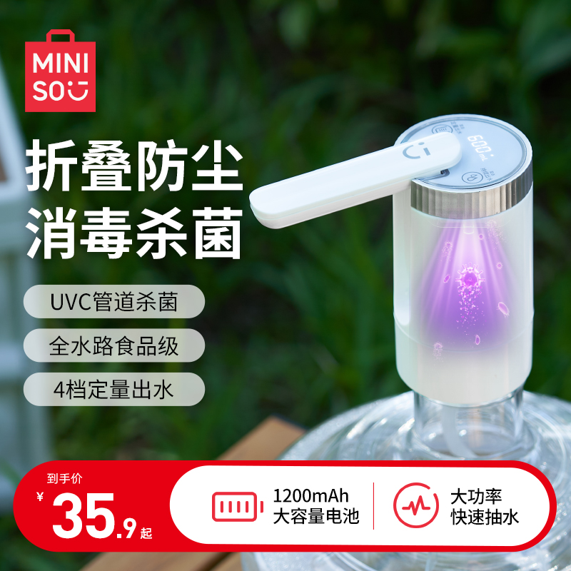 MINISO名创优品电动折叠抽水器