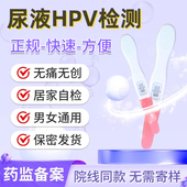 HPV检测自检女尿液染色试纸妇科宫颈病毒筛查卡男性尖锐湿疣试剂