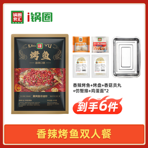 锅圈香辣烤鱼双人餐拍一发六预制菜速食生鲜快手菜家庭装半成品菜
