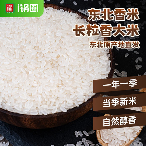 锅圈食汇东北香米5kg/袋长粒香