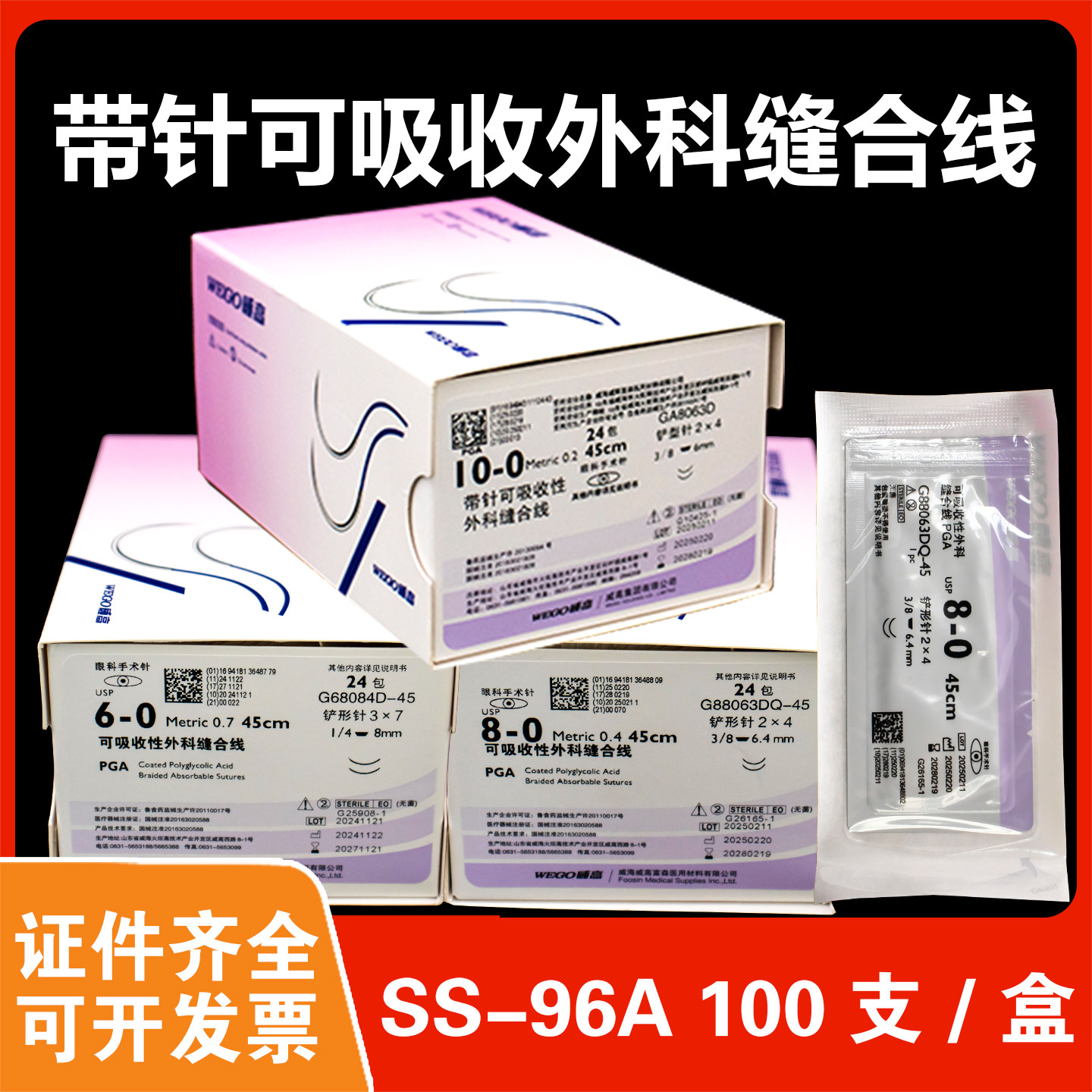 天猫正品威高可吸收性外科缝线眼科手术针45cm 24包/盒8-0 10-0图片