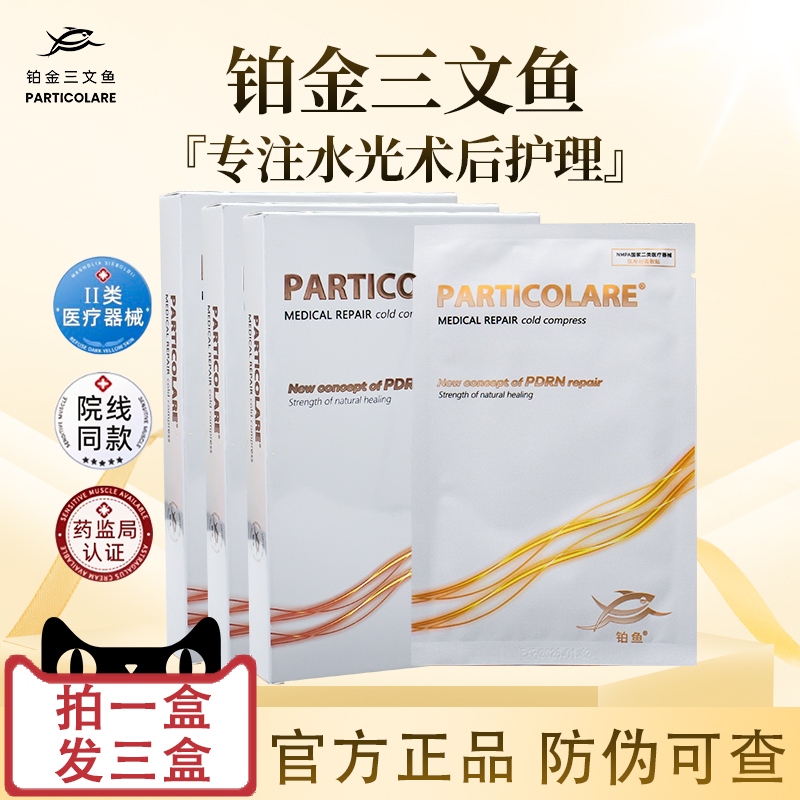医用铂金三文鱼创面敷贴particolare小金鱼水光针创面愈合非面膜