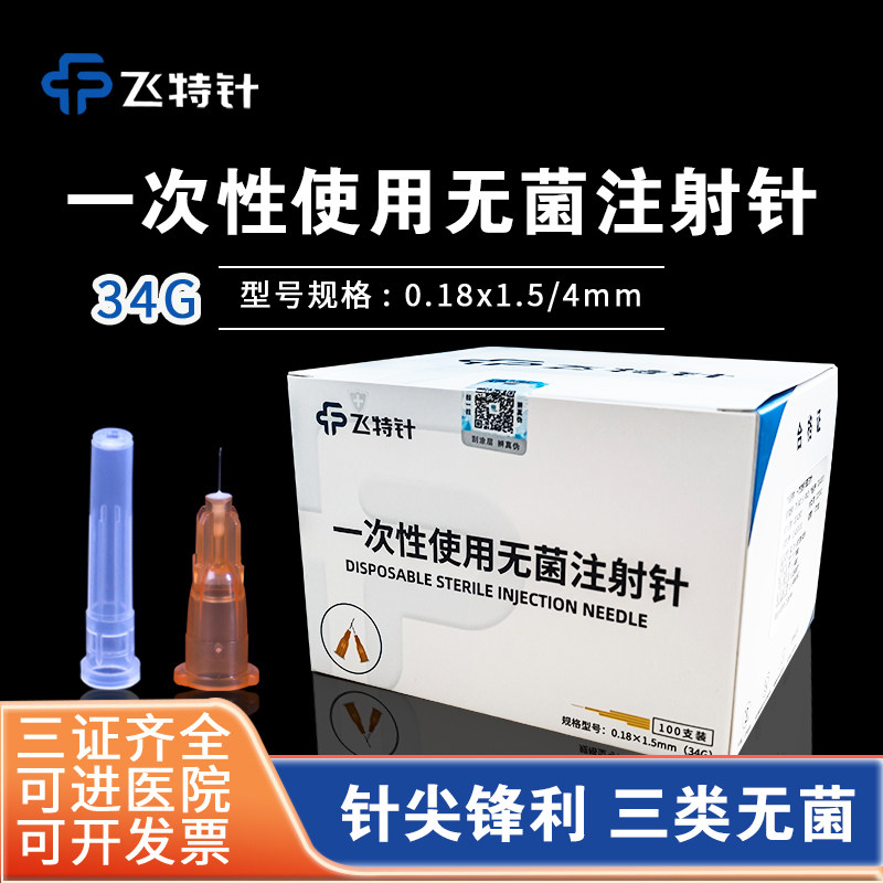 飞特水光针头34G1.5/4mm手打水光单针眼周蚊子针微整点刺针超细小