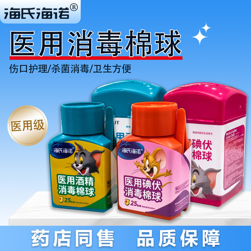 海氏海诺医用酒精棉球碘伏酒精棉球皮肤伤口杀菌消毒液家用棉花球