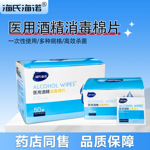 海氏海诺医用酒精消毒棉片75%一次性酒精棉片湿巾独立包装100片