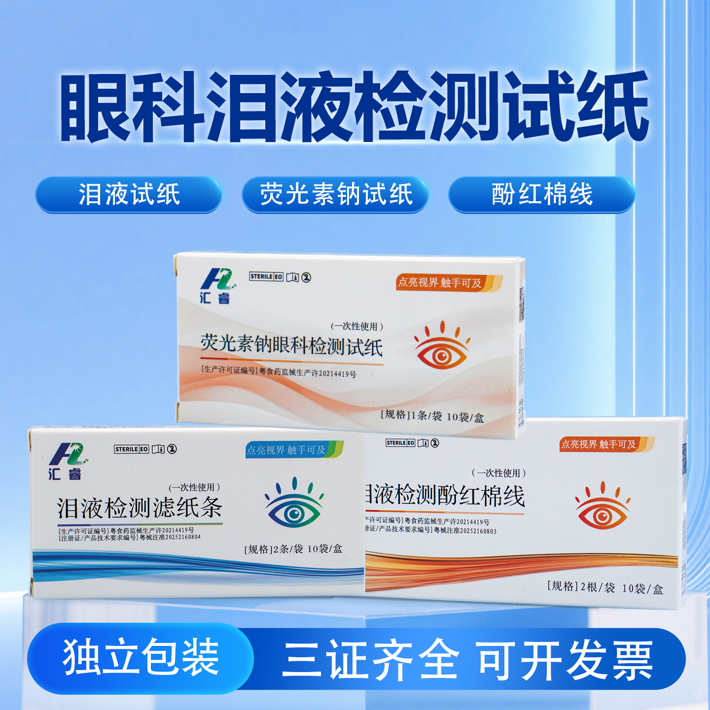 汇睿泪液检测滤纸条角膜荧光素钠眼科检测试纸泪道检测酚红棉线
