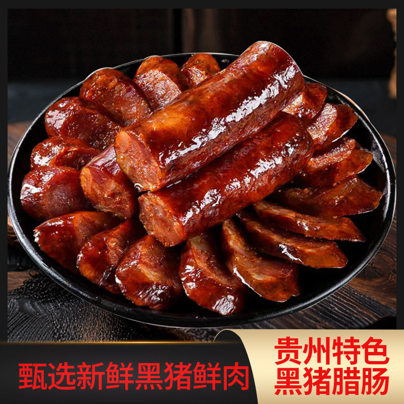 雷山黑毛猪香肠腊肠熏香土猪腊肉