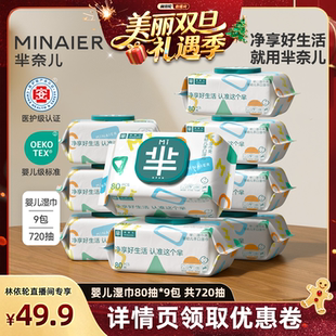 芈奈儿婴幼儿纯水湿巾80抽大包手口屁可用 林依轮直播间