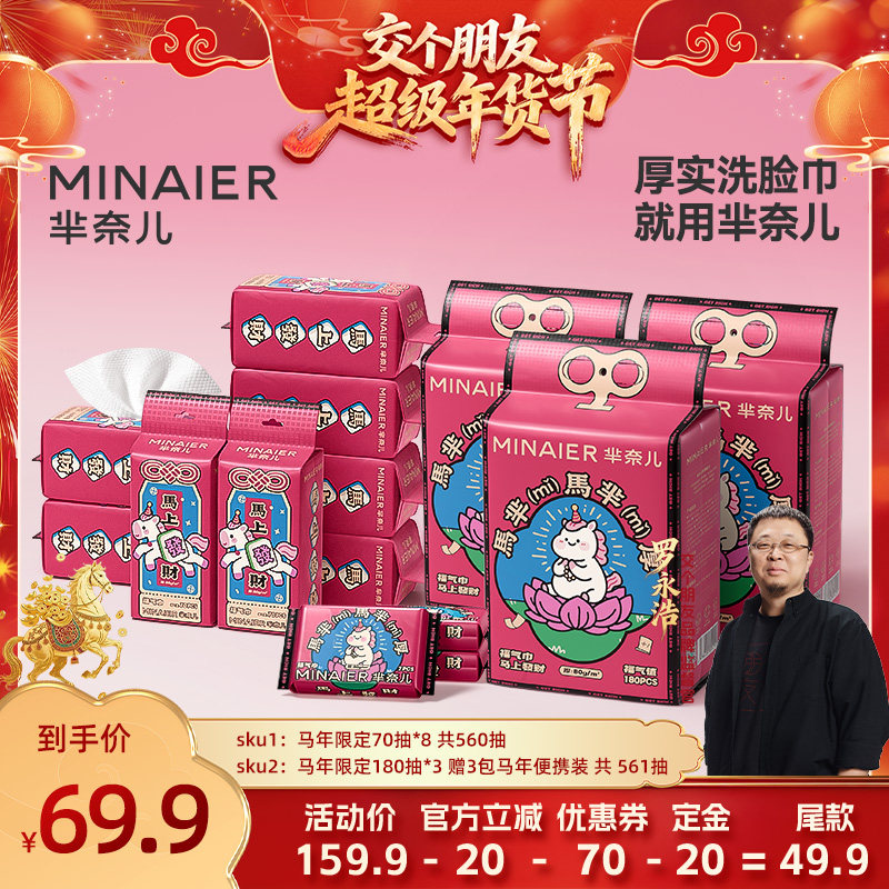 【交个朋友先加购 20日早10付定】芈奈儿马芈厚80g一次性洗脸巾,洗护清洁剂/卫生巾/纸/香薰,棉柔巾/洗脸巾,淘宝优惠券,粉丝福利购,淘宝优惠卷