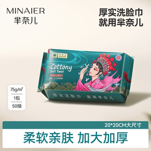 芈奈儿厚芈国潮75g一次性加厚洗脸巾外出便携50抽 U先&秒杀