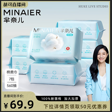 【胡可专属】芈奈儿100%新疆棉洗脸巾一次性棉柔擦脸巾7包共560抽