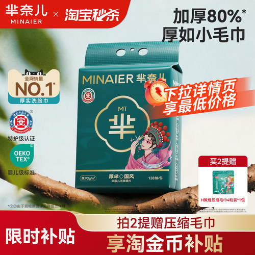 芈奈儿90g/㎡洗脸巾138抽550g